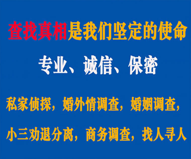 利津私家侦探哪里去找？如何找到信誉良好的私人侦探机构？